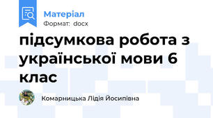 підсумкова робота з української мови 6 клас