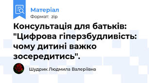 Консультація для батьків: "Цифрова гіперзбудливість: чому дитині важко зосередитись".