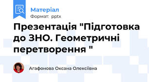 Презентація "Підготовка до ЗНО. Геометричні перетворення "