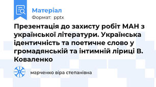 Презентація до захисту робіт МАН з української літератури. Українська ідентичність та поетичне слово у громадянській та інтимній ліриці В. Коваленко