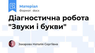 Діагностична робота "Звуки і букви"