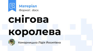 снігова королева