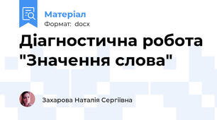 Діагностична робота "Значення слова"