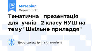 Тематична   презентація для  учнів   2 класу НУШ на тему "Шкільне приладдя"