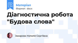 Діагностична робота "Будова слова"