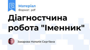 Діагностчина робота "Іменник"