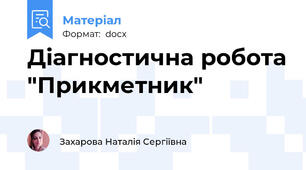 Діагностична робота "Прикметник"