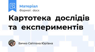 Картотека  дослідів та  експериментів