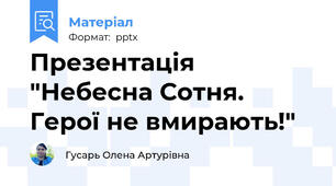 Презентація "Небесна Сотня. Герої не вмирають!"