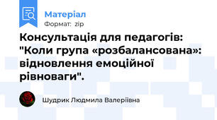 Консультація для педагогів: "Коли група «розбалансована»: відновлення емоційної рівноваги".