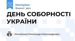 ДЕНЬ СОБОРНОСТІ УКРАЇНИ