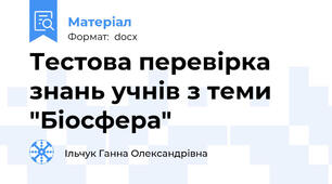Тестова перевірка знань учнів з теми "Біосфера"