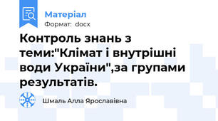 Контроль знань з теми:"Клімат і внутрішні води України",за групами результатів.