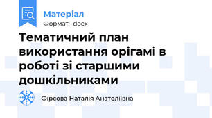 Тематичний план використання орігамі в роботі зі старшими дошкільниками