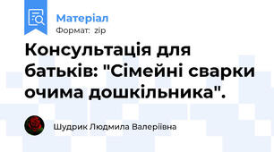 Консультація для батьків: "Сімейні сварки очима дошкільника".