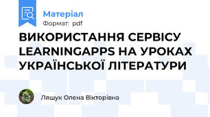 ВИКОРИСТАННЯ СЕРВІСУ LEARNINGAPPS НА УРОКАХ УКРАЇНСЬКОЇ ЛІТЕРАТУРИ