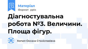 Діагностувальна робота №3. Величини. Площа фігур.