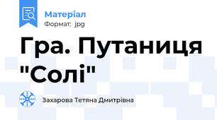 Гра. Путаниця "Солі"