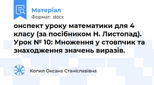 онспект уроку математики для 4 класу (за посібником Н. Листопад). Урок № 10: Множення у стовпчик та знаходження значень виразів.