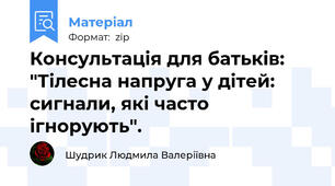 Консультація для батьків: "Тілесна напруга у дітей: сигнали, які часто ігнорують".