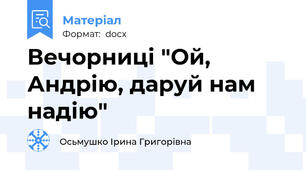 Вечорниці "Ой, Андрію, даруй нам надію"