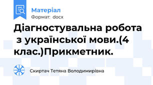 Діагностувальна робота  з української мови.(4 клас.)Прикметник.