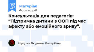 Консультація для педагогів:  “Підтримка дитини з ООП під час афекту або емоційного зриву”.