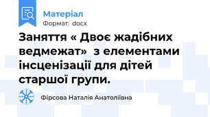 Заняття « Двоє жадібних  ведмежат»  з елементами інсценізації для дітей старшої групи.