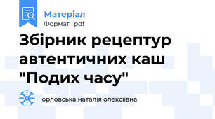 Збірник рецептур автентичних каш "Подих часу"