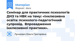 Семінар для практичних психологів ДНЗ та НВК на тему: «Інклюзивна освіта: психолого-педагогічний супровід.  Впровадження інклюзивної практики».