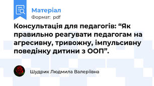 Консультація для педагогів: “Як правильно реагувати педагогам на агресивну, тривожну, імпульсивну поведінку дитини з ООП”.