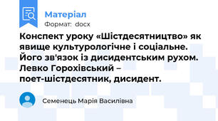 Конспект уроку «Шістдесятництво» як явище культурологічне і соціальне. Його зв'язок із дисидентським рухом. Левко Горохівський – поет-шістдесятник, дисидент.