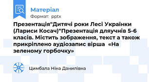 Презентація"Дитячі роки Лесі Українки (Лариси Косач)"Презентація дляучнів 5-6 класів. Містить зображення, текст а також прикріплено аудіозапис вірша  «На зеленому горбочку»