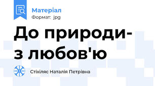 До природи- з любов'ю