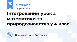 Інтегрований урок з математики та природознавства у 4 класі.