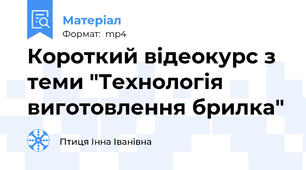 Короткий відеокурс з теми "Технологія виготовлення брилка"