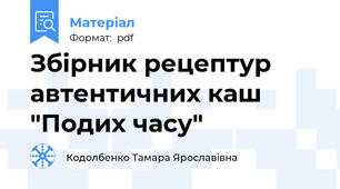 Збірник рецептур автентичних каш "Подих часу"