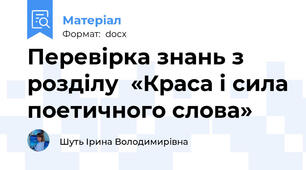 Перевірка знань з розділу  «Краса і сила поетичного слова»