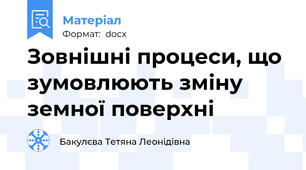 Зовнішні процеси, що зумовлюють зміну земної поверхні