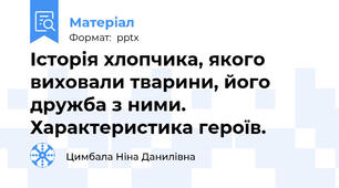 Історія хлопчика, якого виховали тварини, його дружба з ними. Характеристика героїв.