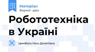 Робототехніка в Україні
