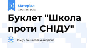 Буклет "Школа проти СНІДУ"