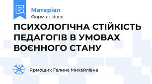 ПСИХОЛОГІЧНА СТІЙКІСТЬ ПЕДАГОГІВ В УМОВАХ ВОЄННОГО СТАНУ