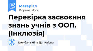 Перевірка засвоєння знань учнів з ООП. (Інклюзія)