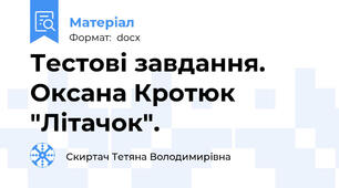 Тестові завдання. Оксана Кротюк "Літачок".