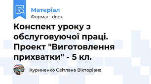 Конспект уроку з обслуговуючої праці.  Проект "Виготовлення прихватки" - 5 кл.