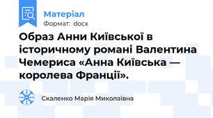 Образ Анни Київської в історичному романі Валентина Чемериса «Анна Київська — королева Франції».