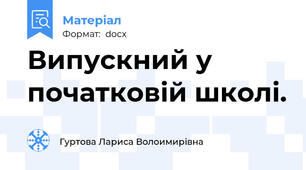 Випускний у початковій школі.