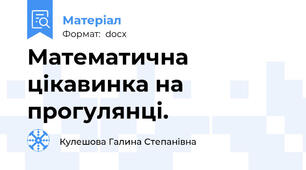 Математична цікавинка на прогулянці.
