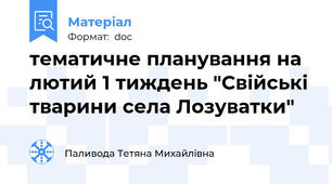 тематичне планування на лютий 1 тиждень "Свійські тварини села Лозуватки"